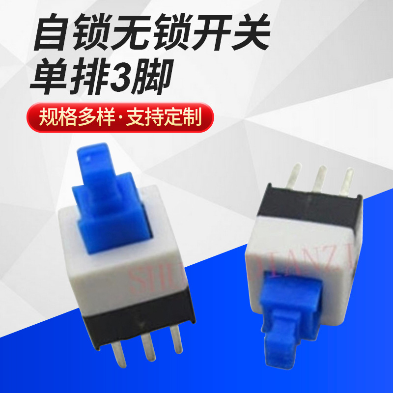 直销单排3脚自锁开关7x7自锁无锁开关