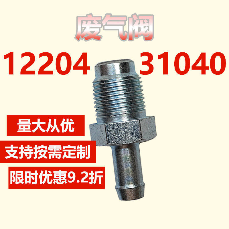 12204-31040 1220431040适用于丰田 雷克萨斯排气阀 单向阀