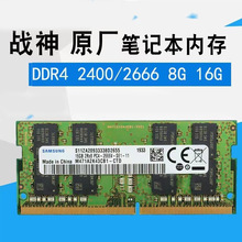 神舟战神Z6 Z7 Z8 G7 G8 G9笔记本适用DDR4 2400 8G 16G内存条