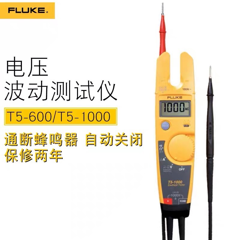 福禄克T5-600/T5-1000非接触式电压电流数字开口钳形表