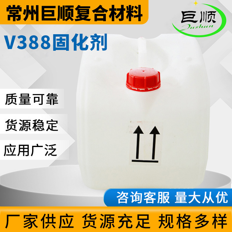 供应V388固化剂 常用型不饱和树脂 常温固化树脂固化剂