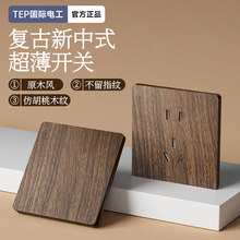 复古黑胡桃木纹插座面板民宿中古风墙壁超薄一灯二控双控开关家用
