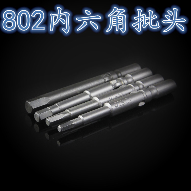 欧姿神 S2制 802内六角起子批头 电动螺丝刀批头 电批批头