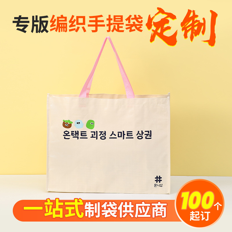 手提编织袋定制pp覆膜大容量购物袋广告环保袋文创高级感礼品袋子