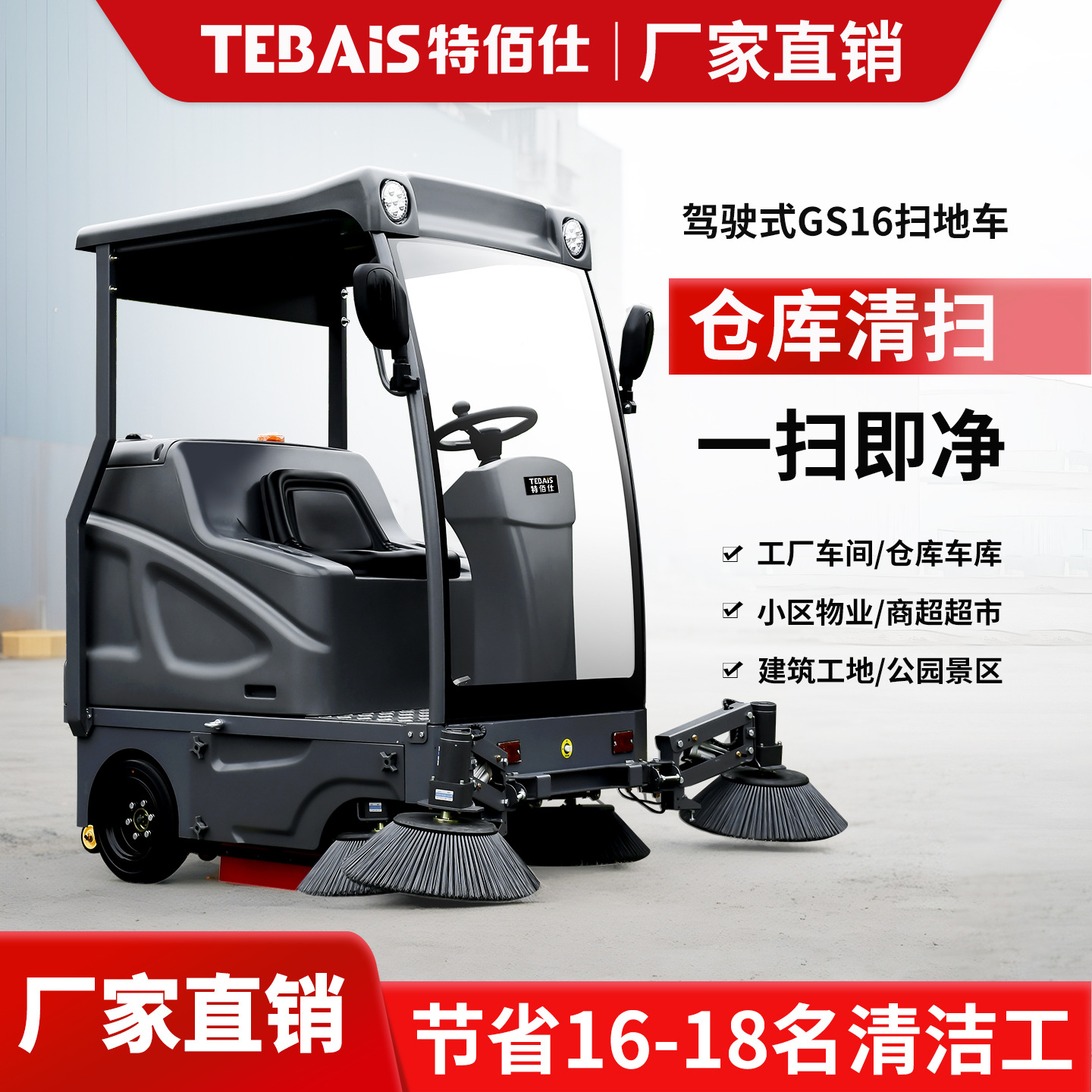 18驾驶式扫地车特佰仕GS16环卫清扫车工厂园区道路物业小区学校用