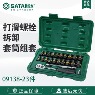 7 Sata/Shida Hardware Set 23-Piece Slip Bolt Removal Socket Set 09138 Ratchet Wrench