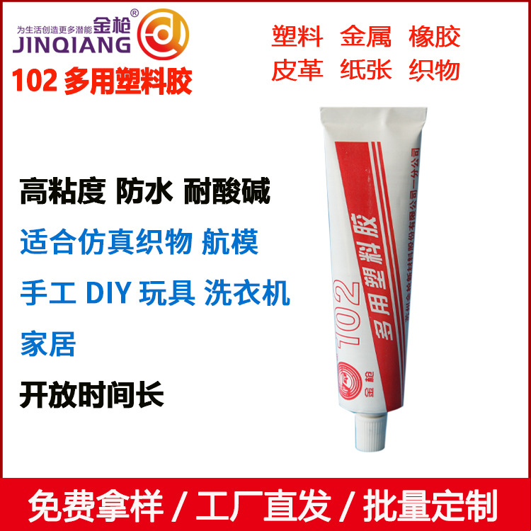 金枪102多用塑料胶尼龙胶水高强度仿真花假花专用胶粘剂40g