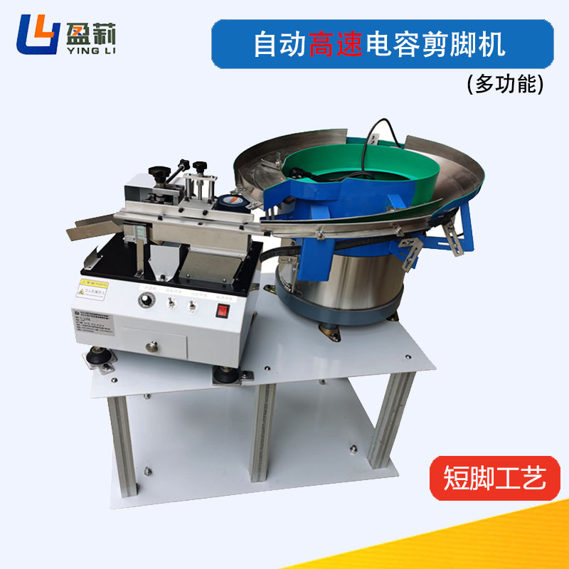 自动LED剪脚机高速电容切脚机电容二极管剪腿机高速振动盘送料