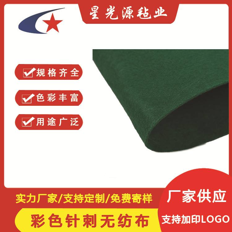 厂家批发彩色针刺无纺布 彩色毛毡材料 DIY手工背胶化纤毛毡布