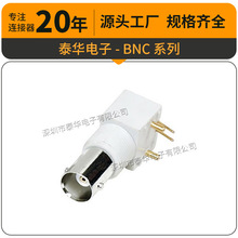 泰华BNC插座 全铜弯头PCB板Q9母座视频转接头 BNC白胶视频连接器