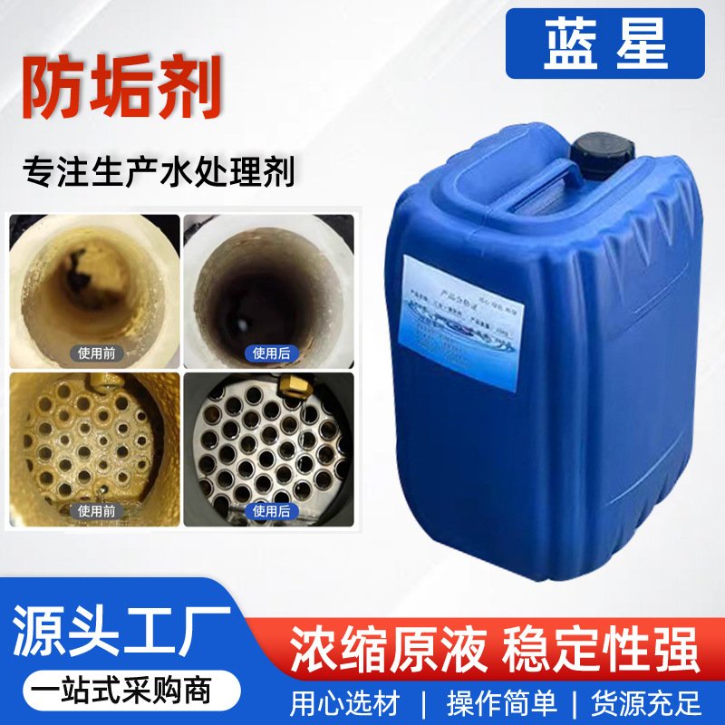 防垢剂循环水冷却塔化工厂水循环水阻垢剂中央空调防垢剂原料高效