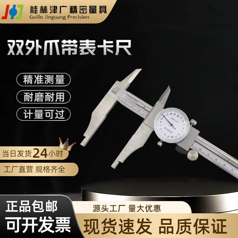 桂林精密双外爪带表卡尺0-200 300mm高精度双向防震内外径测量