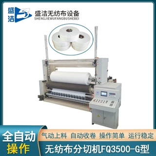 厂家直供分切机机器盛洁无纺布设备厂FQ3500-G型无纺布分切机机械