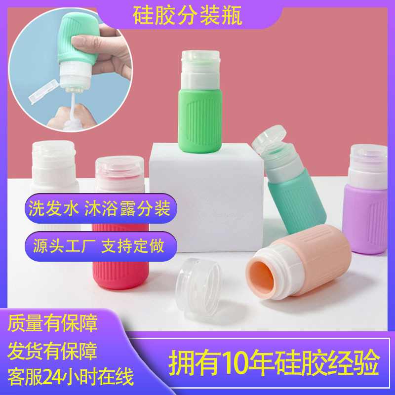 新款硅胶旅行分装瓶洗发水沐浴露化妆品收纳分装瓶洗漱家用分装瓶