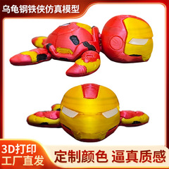 3D プリント タートル アイアンマン厳選素材工芸品メーカー卸売ドロップシッピング在庫タートル アイアンマン