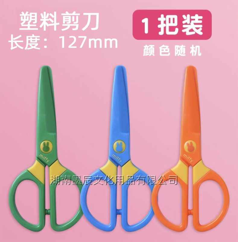 晨光FSS91304剪刀米菲可爱卡通剪子儿童手工剪刀幼儿园用塑料剪刀|undefined