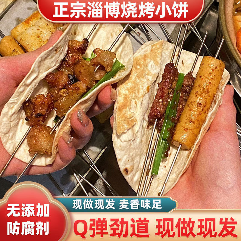 正宗淄博小饼山东名吃网红烧烤卷饼淄博烧烤厂家商用烤饼批发现货