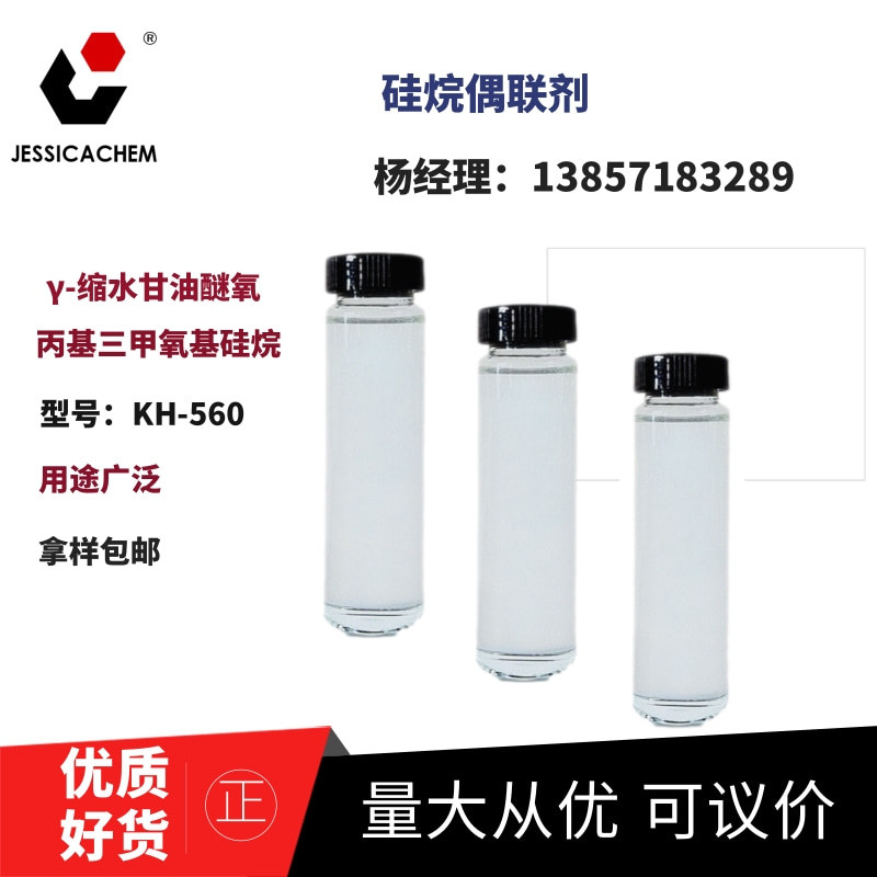 γ-缩水甘油醚氧丙基三甲氧基硅烷 KH560 耐磨改良剂 聚合物稳定