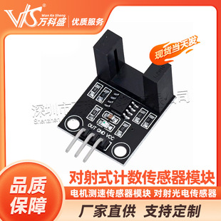 Counter-firing counting sensor module motor speed sensor module counter-firing photoelectric sensor