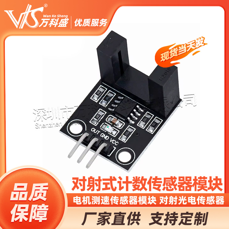 对射式计数传感器模块 电机测速传感器模块 对射光电传感器