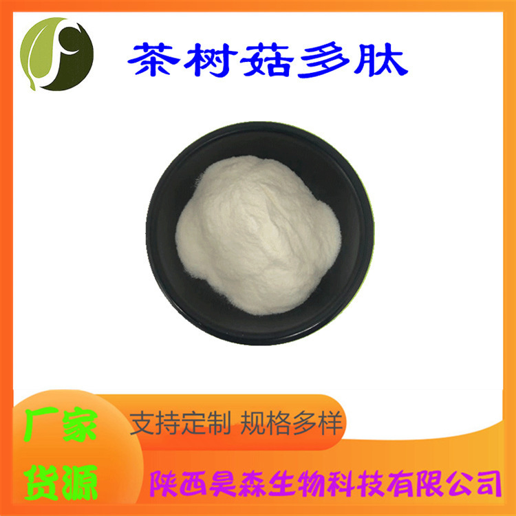 茶树菇多肽 多规格 水溶 茶树菇提取物 食品级原料 现货 源头厂家