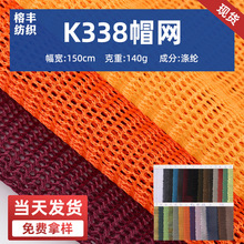 K338帽网加硬加厚棒球帽鸭舌帽针织帽箱包手袋童车鞋材面料网眼布