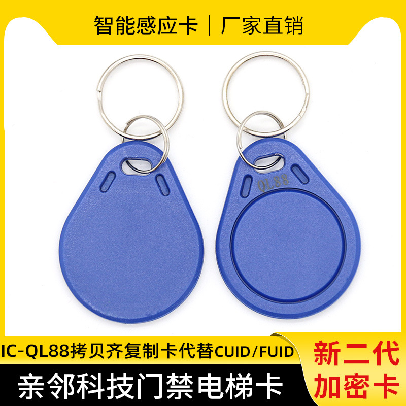 QL88亲邻科技门禁卡/IC钥匙扣可复制卡二代电梯过防火墙拷贝齐X5