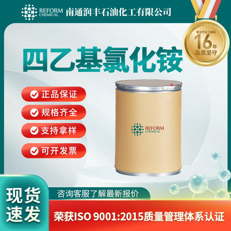 四乙基氯化铵 相转移催化剂 56-34-8 表面活性剂