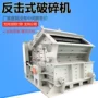 整形反击1315石灰石破碎机