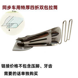 DYP DAYUWANG特厚同步车直角包边筒单针平车卷边器高品质四折拉筒