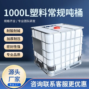���ƼӺ�1000L���ϳ�Ҏ��Ͱ���F�ܵ��bˮͰIBC�������μ��bͰ�S��