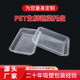 PET透明塑料生鲜托盘商超水果蔬菜锁鲜盒大型商超展示吸塑包装盒