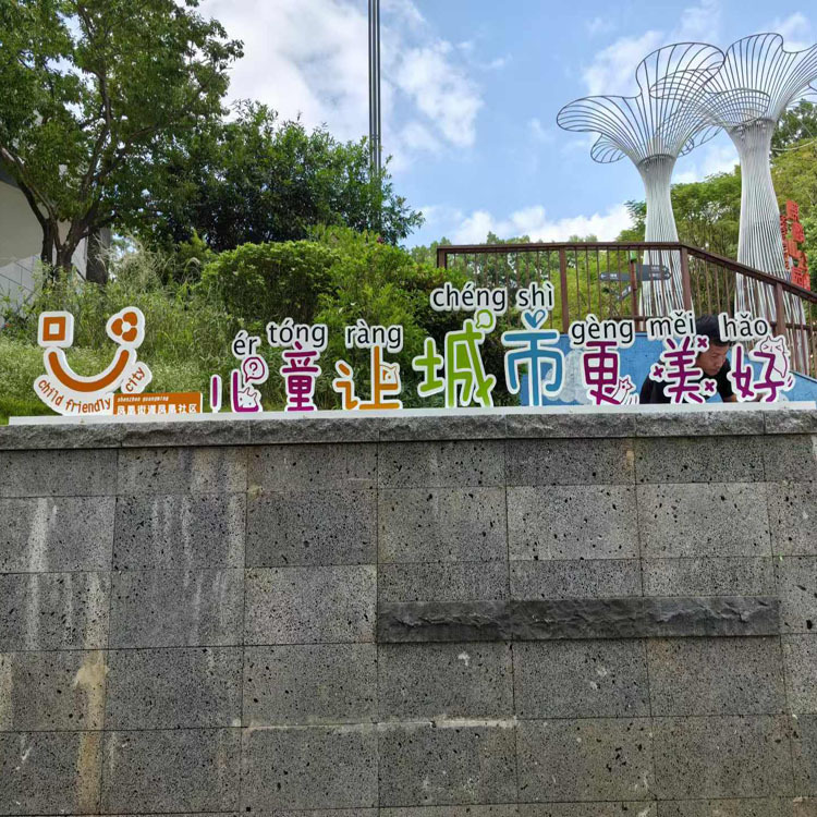 厂家不锈钢烤漆字异形景观字户外招牌字公园标识标志儿童公园主题