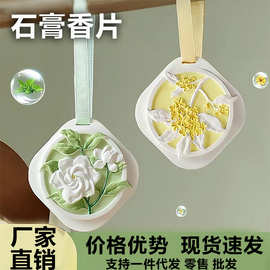 石膏香片 房间衣柜香氛汽车固体香熏持久留香空气清新剂 工厂直销