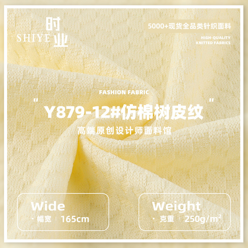 250g仿棉树皮纹布料 全涤春夏肌理感上衣连衣裙针织提花面料