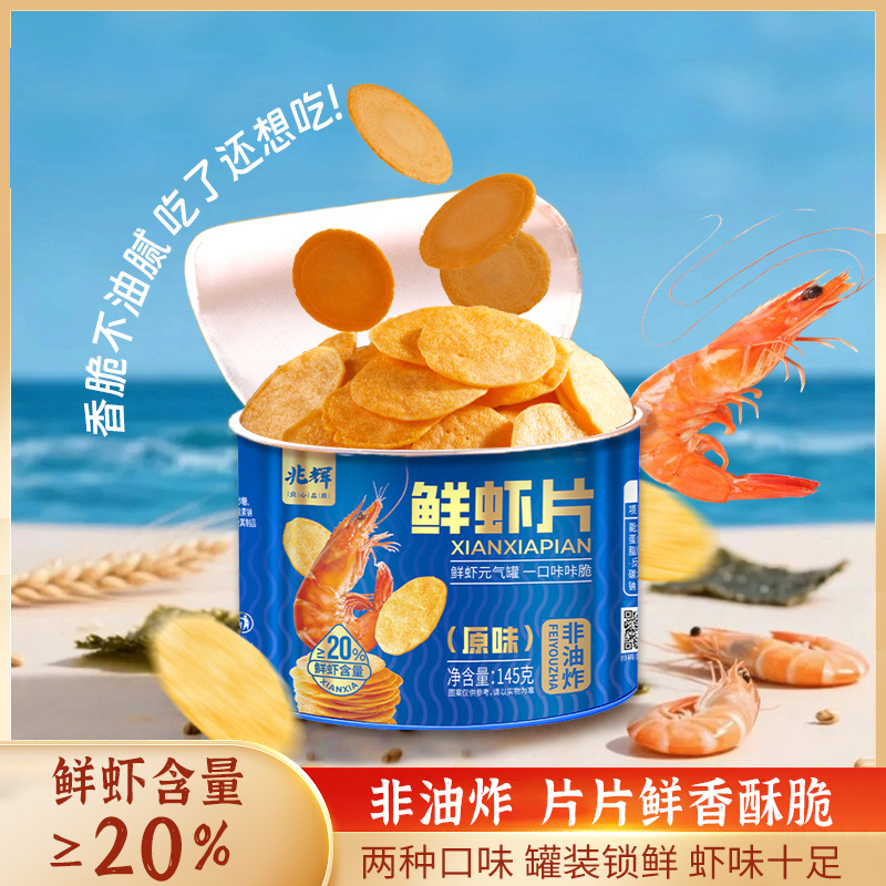 兆辉鲜虾片145g罐装非油炸薄脆虾饼鲜虾饼干独立包装休闲零食品