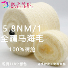 凯业 5.8NM/1全晴马海毛100%腈纶拉毛纱线晴纶起毛线色纱毛纱批发