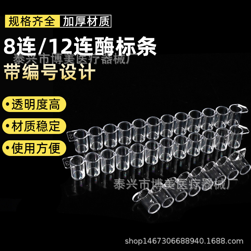 厂家直销 8孔 12孔 可拆型酶标条  细菌细胞培养板   100条/包