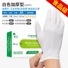 拓丰一次性手套丁晴加厚耐用家务劳保清洁防水洗碗食品级100只装