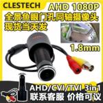 1.8mm全景鱼眼高清同轴AHD1080P大猫眼监控摄像头门孔超大广角