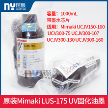 原装进口MIMAKI LUS-175UV光固化墨水UCJV150/JV300带芯片油墨