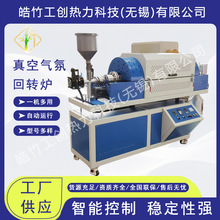 厂家供应真空气氛回转炉真空气氛实验室热处理炉回转管式炉电阻炉