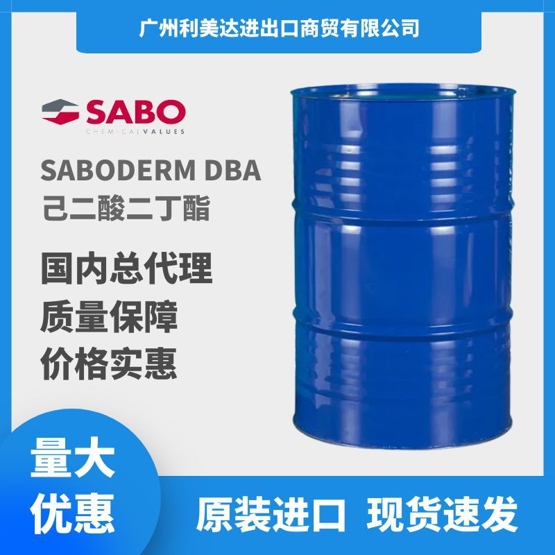 DBA己二酸二丁酯意大利萨博进口化妆品原料清爽防晒剂溶剂利美达