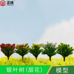 沙盘建筑模型银叶树层花 微景观树场景模型树 工艺模型树模型材料