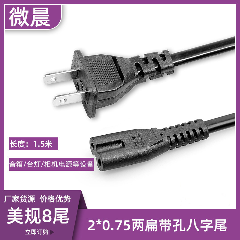 1.5米两扁带孔插八字尾美国2插美式8尾两芯电源线台湾适配器