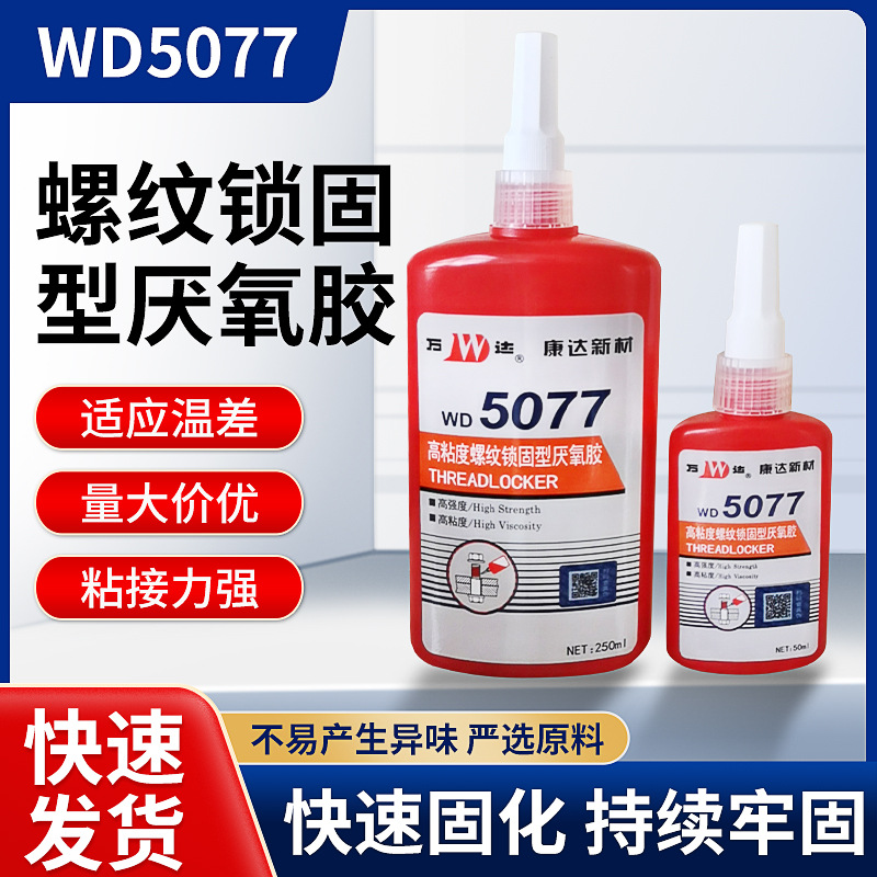 康达万达WD5077螺丝胶水 高粘度耐化学介质厌氧胶 螺纹锁固剂批发