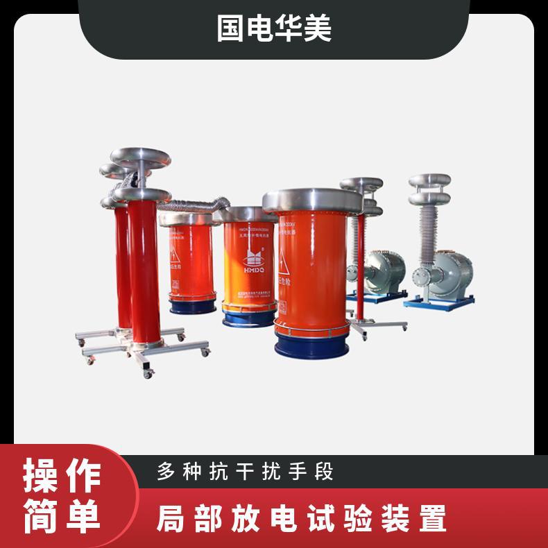 国电华美无局放感应耐压试验装置快速试验多种抗干扰手段坚固耐