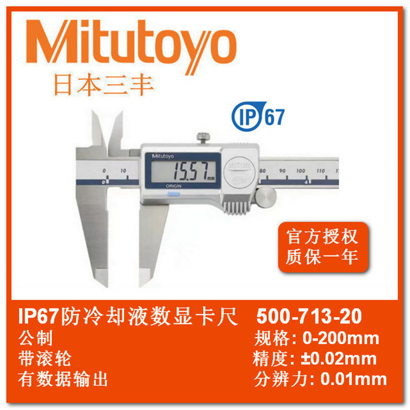 日本三丰Mitutoyo防护等级IP67ABS型数字输出数显卡尺500系列