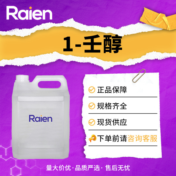 1-壬醇 作溶剂增塑剂玫瑰香精表面活性剂CAS143-08-8