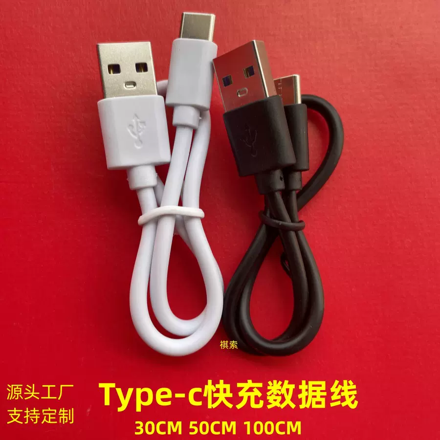 typec数据线四芯快充3A 无线充0.3米蓝牙耳机充电宝Type-C充电线